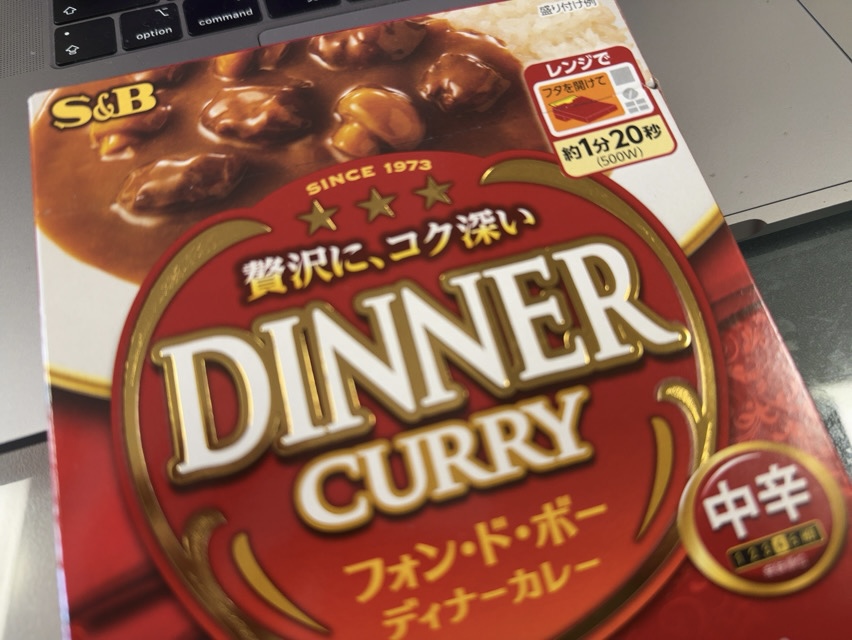 ディナーカレーフォンドボー中辛